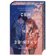 Сем на зв'язку. Книга 1