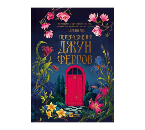 Переродження Джун Ферров