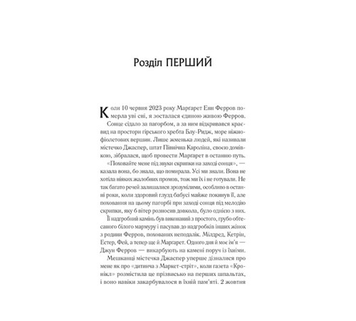 Переродження Джун Ферров