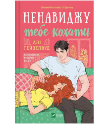 Ненавиджу тебе кохати