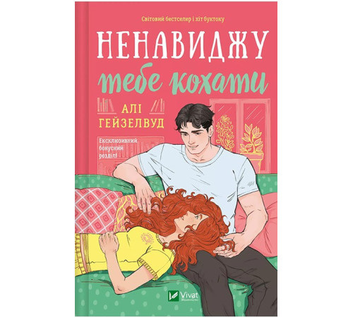 Ненавиджу тебе кохати