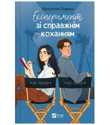 ДНКДуо. Книга 2. Експеримент зі справжнім коханням