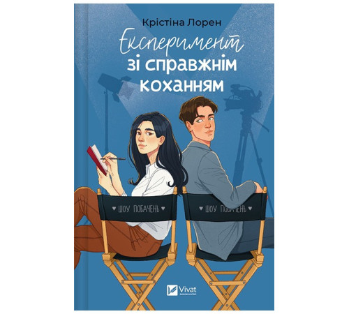 ДНКДуо. Книга 2. Експеримент зі справжнім коханням