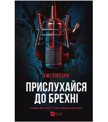 Прислухайся до брехні