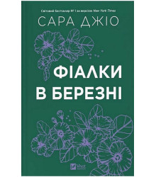 Фіалки в березні