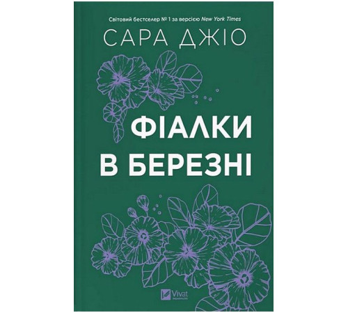 Фіалки в березні