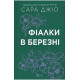 Фіалки в березні