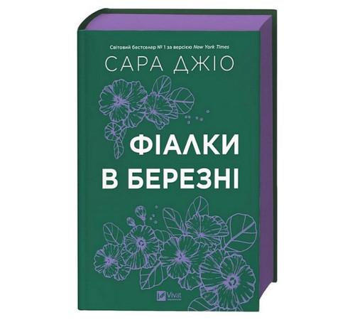 Фіалки в березні