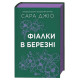 Фіалки в березні