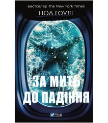 За мить до падіння