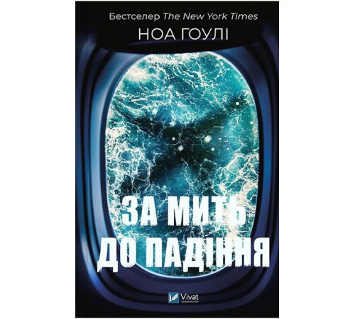 За мить до падіння