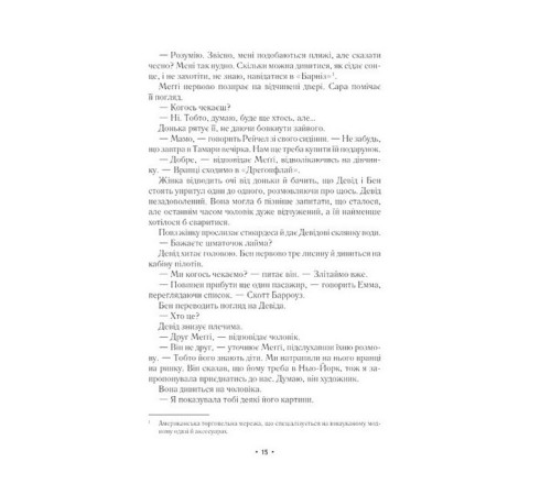 За мить до падіння