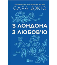 З Лондона з любов'ю
