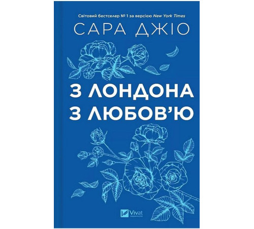 З Лондона з любов'ю