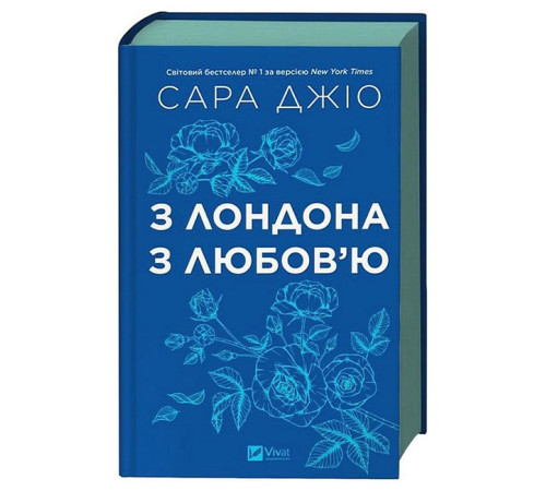 З Лондона з любов'ю