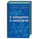 З Лондона з любов'ю