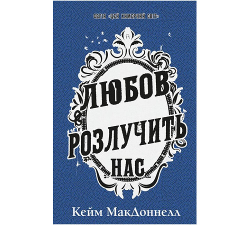 Цей химерний світ. Книга 3. Любов розлучить нас