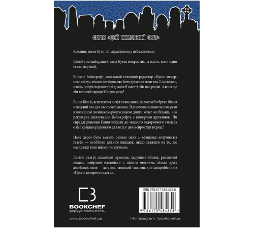 Цей химерний світ. Книга 3. Любов розлучить нас