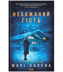 Небажаний гість