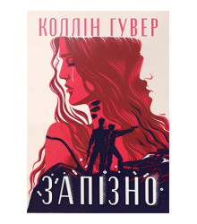 Запізно