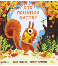 Хто поцупив листя?