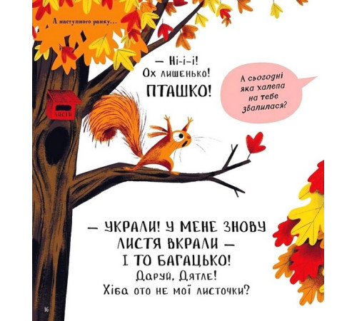 Хто поцупив листя?