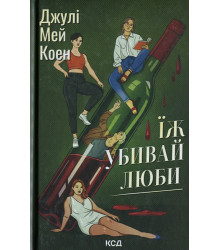Їж, убивай, люби