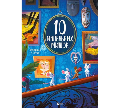 10 маленьких мишок