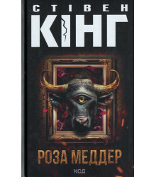 Роза Меддер