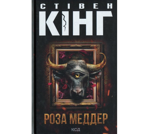 Роза Меддер