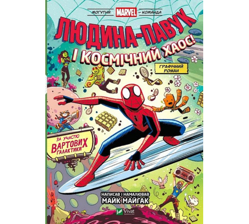 Могутня Marvel-команда. Книга 3. Людина-Павук і космічний хаос!