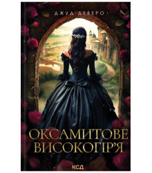 Оксамитове високогір’я