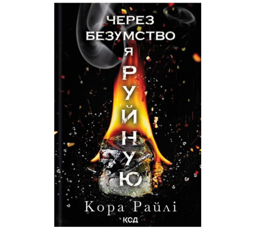 Гріхи батьків. Частина 5. Через безумство я руйную
