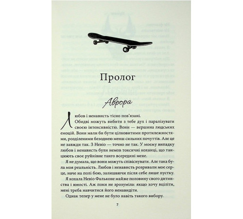 Гріхи батьків. Частина 5. Через безумство я руйную