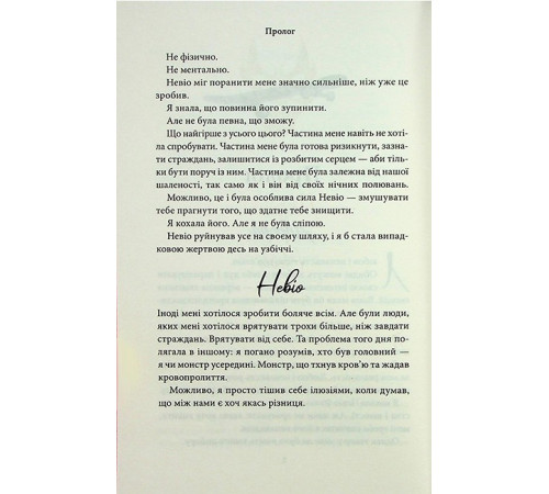 Гріхи батьків. Частина 5. Через безумство я руйную