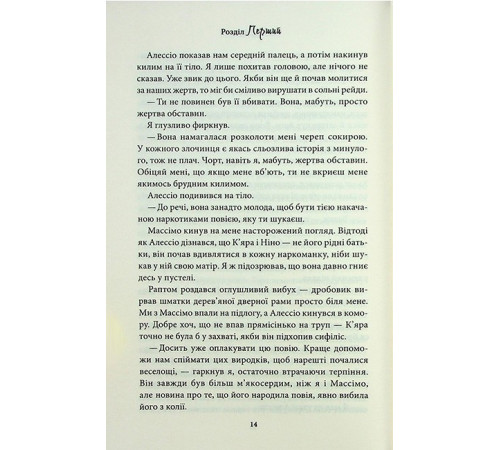 Гріхи батьків. Частина 5. Через безумство я руйную
