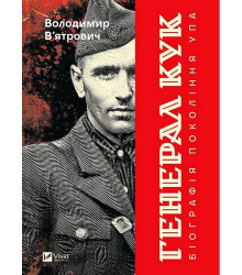 Генерал Кук. Біографія покоління УПА