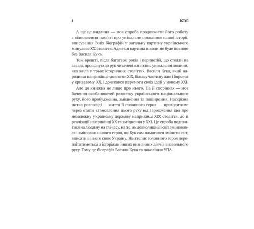 Генерал Кук. Біографія покоління УПА