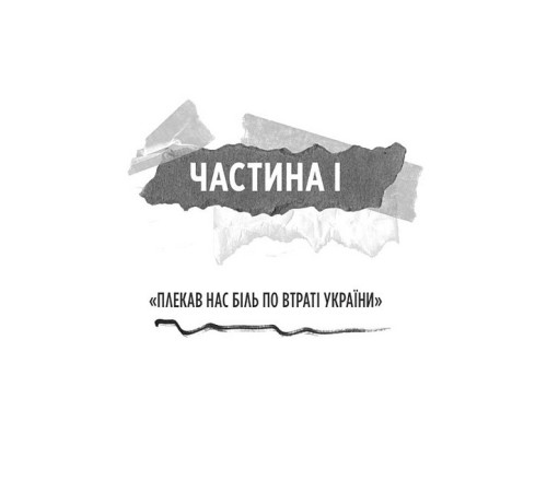 Генерал Кук. Біографія покоління УПА