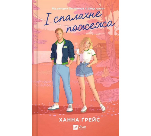 Мейпл-Гіллз. Книга 2. І спалахне пожежа