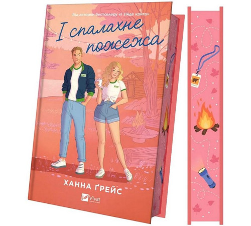 Мейпл-Гіллз. Книга 2. І спалахне пожежа