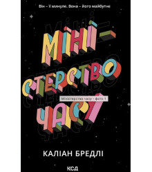 Міністерство часу