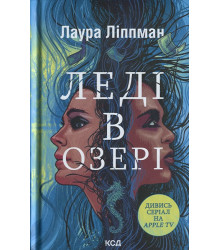 Леді в озері