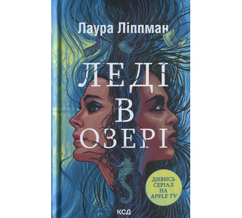 Леді в озері
