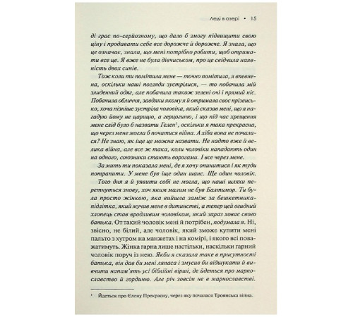 Леді в озері