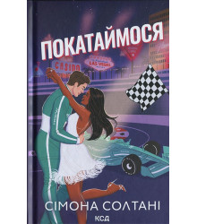 Вимкни світло. Книга 2. Покатаймося