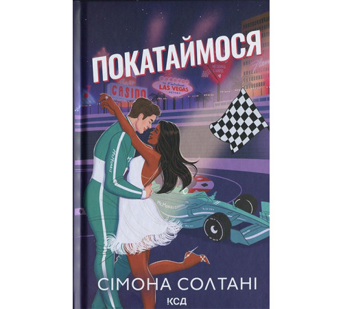 Вимкни світло. Книга 2. Покатаймося