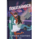 Вимкни світло. Книга 2. Покатаймося