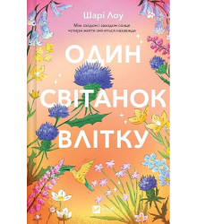 Один світанок влітку