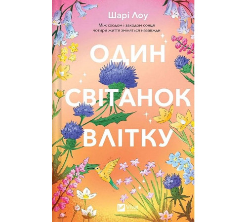 Один світанок влітку